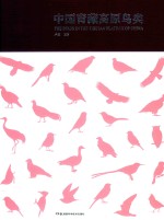 中国青藏高原鸟类