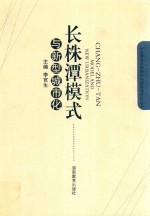 长株潭模式与新型城市化