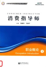 消费指导师：职业概论（试用）