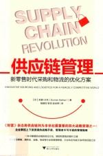 供应链管理  新零售时代采购和物流的优化方案