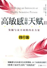 高敏感是种天赋  2  发掘与众不同的内在力量  践行篇
