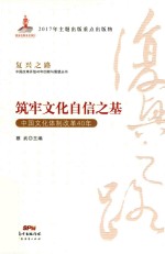 中国改革开放40年回顾与展望丛书  复兴之路  筑牢文化自信之基  中国文化体制改革40年
