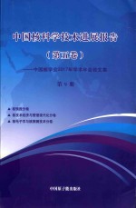 中国核科学技术发展进展报告  第5卷：中国核学会2017年学术年会论文集  第9册  核情报  核技术经济与管理现代化  核电子想与核探测技术分卷