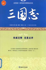 三国志  古代首部语录体散文集
