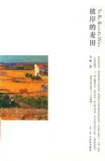 彼岸的麦田