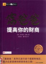 富爸爸提高你的财商