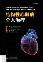 结构性心脏病介入治疗