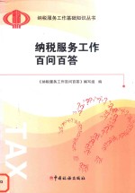 纳税服务工作百问百答