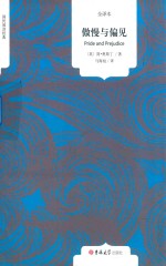 傲慢与偏见  全译本