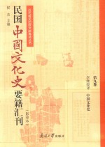 民国中国文化史要籍汇刊  第9卷  李继煌译  中国文化史