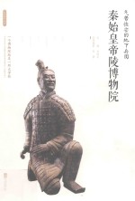 气势恢宏的地下兵团:秦始皇帝陵博物院