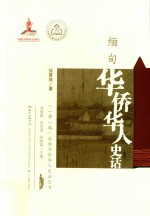 缅甸华侨华人史话