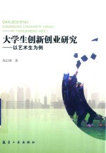 大学生创新创业研究  以艺术生为例