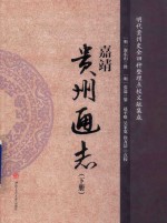 嘉靖  贵州通志  下