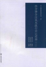 四分律含注戒本疏行宗记校释  3