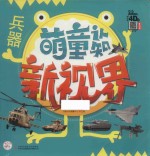 萌童认知新视界  兵器