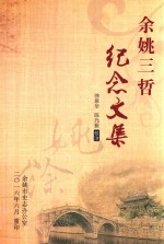 余姚三哲纪念文集