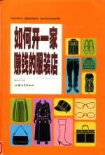 如何开一家赚钱的服装店