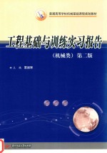 工程基础与训练实习报告  机械类