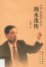 中国工程院院士传记  周永茂传