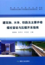 建筑物  水体  铁路及主要井巷煤柱留设与压煤开采指南