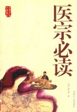 医宗必读