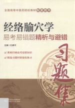 经络腧穴学易考易错题精析与避错