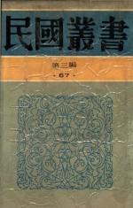 民国丛书  第3编  67  生死关头  七人之狱  救国无罪