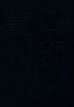 四部丛刊三编史部  16  罪惟录  7