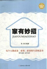 家有妙招  超值白金典藏版