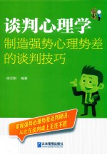 谈判心理学  制造强势心理势差的谈判技巧