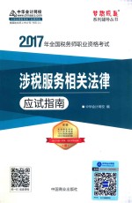 2017年全国税务师职业资格考试梦想成真系列辅导丛书  涉税服务相关法律应试指南