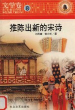 中华文化全知道  文学卷  8  推陈出新的宋诗