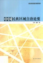 中国民族区域自治论要