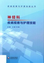 神经科疾病观察与护理技能