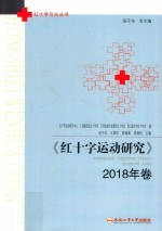 红十字运动研究  2018年卷