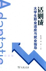 适则成  大学生职业适应与就业指导