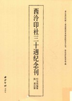 浙派篆刻艺术研究院学术丛书  西泠印社三十周纪念刊
