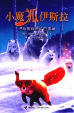 小魔狐伊斯拉  伊斯拉闯进了白狐巢