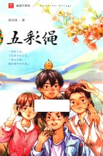 纸房子系列  五彩绳  注音版