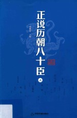 正说历朝八十臣  上