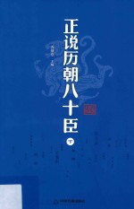 正说历朝八十臣  下