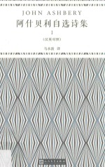 阿什贝利自选诗集:汉英对照  1