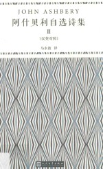 阿什贝利自选诗集:汉英对照  3