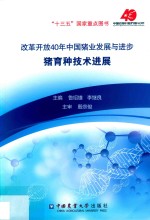 改革开放40年中国猪业发展与进步  猪育种技术进展