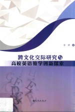 跨文化交际研究与高校英语教学创新探索