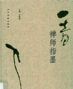 一音禅师指墨