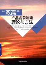 “双高”产品名录制定  理论与方法 封面