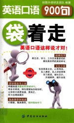 英语口语900句袋着走