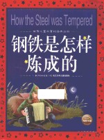 世界儿童共享的经典丛书  钢铁是怎样炼成的  6-9岁